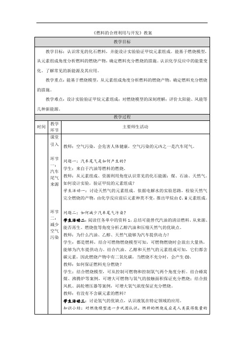 《燃料的合理利用与开发》教案