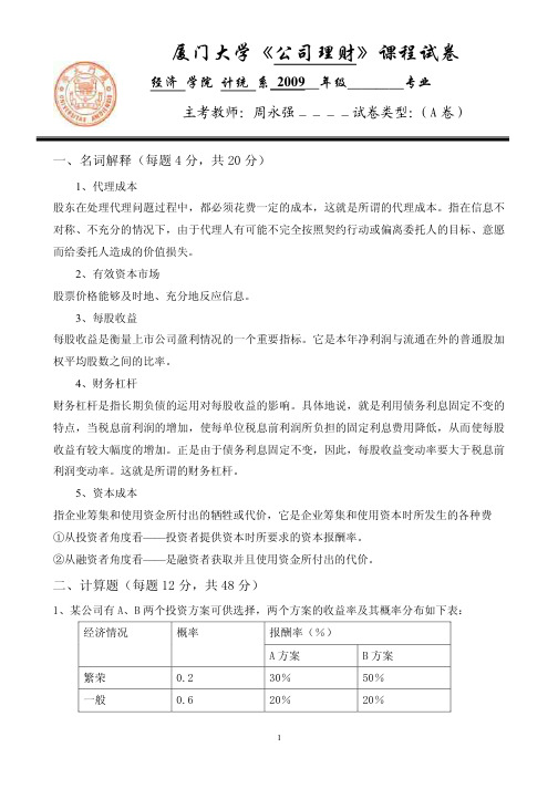 厦门大学经济学院09级公司理财期中试题及答案