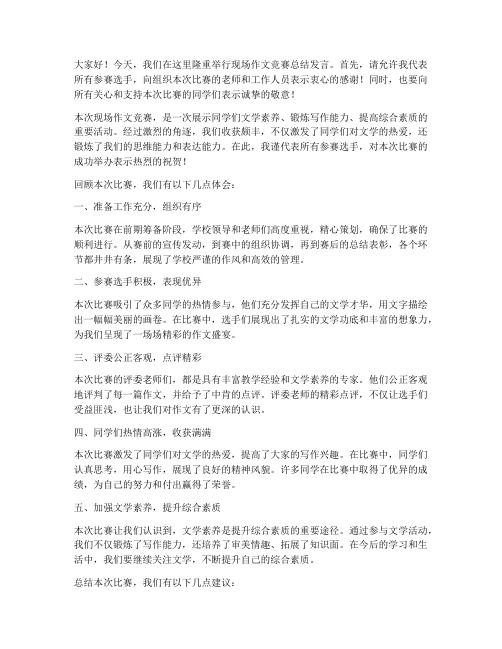 现场作文竞赛后总结发言稿