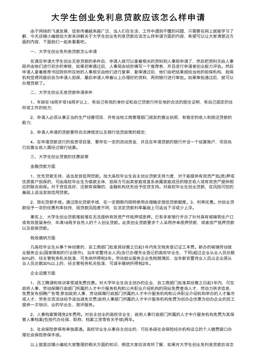 大学生创业免利息贷款应该怎么样申请