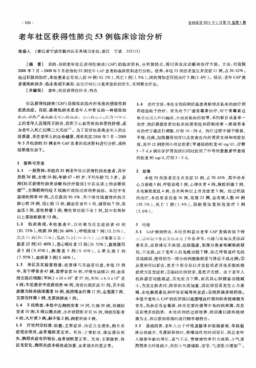 老年社区获得性肺炎53例临床诊治分析