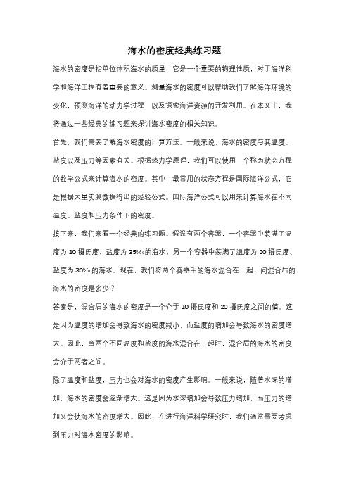 海水的密度经典练习题