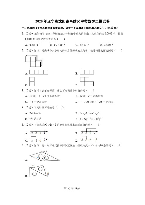 2020年辽宁省沈阳市皇姑区中考数学二模试卷(详解版)