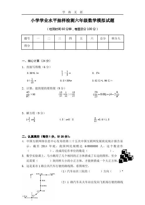 新苏教版六年级数学毕业学业水平抽样检测试题及答案.doc