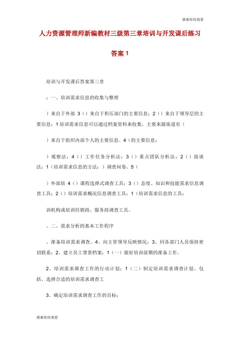 人力资源管理师新编教材三级第三章培训与开发课后练习答案.doc