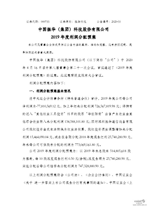 振华科技：2019年度利润分配预案