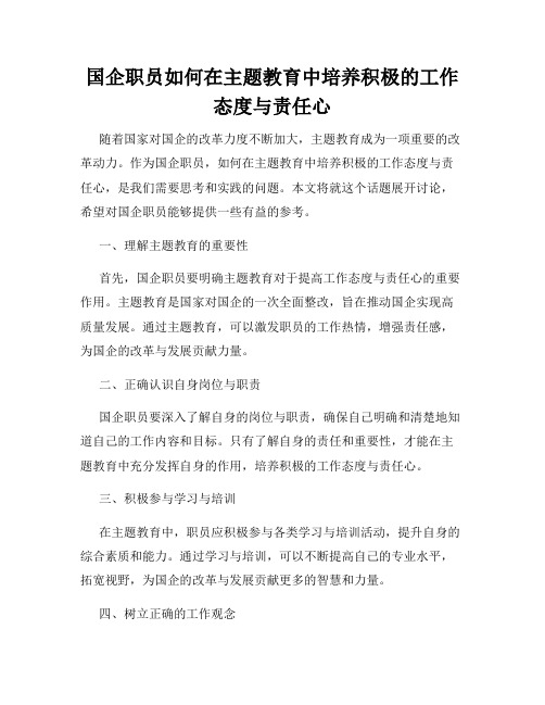 国企职员如何在主题教育中培养积极的工作态度与责任心