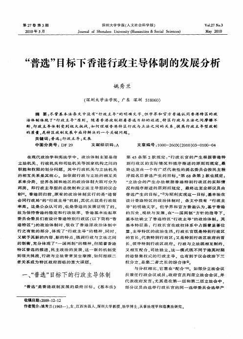“普选”目标下香港行政主导体制的发展分析