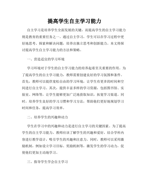 提高学生自主学习能力