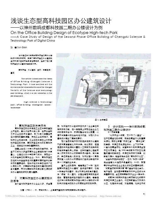 浅谈生态型高科技园区办公建筑设计_省略_数码成都科技园二期办公楼设计为例_孙茜