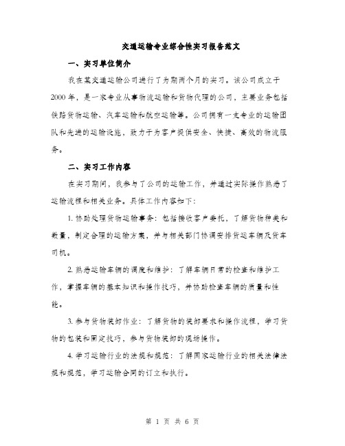 交通运输专业综合性实习报告范文(二篇)