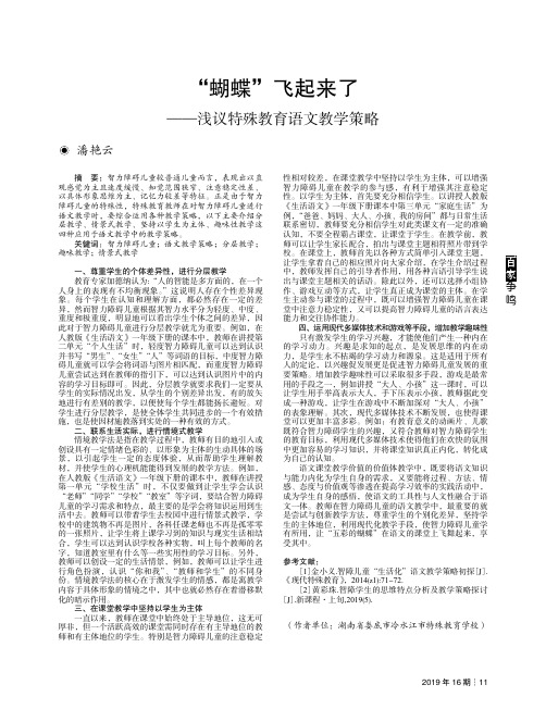 “蝴蝶”飞起来了——浅议特殊教育语文教学策略