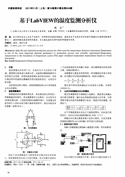 基于LabVIEW的温度监测分析仪