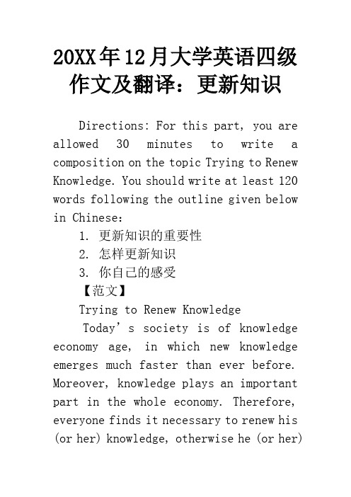 20XX年12月大学英语四级作文及翻译：更新知识