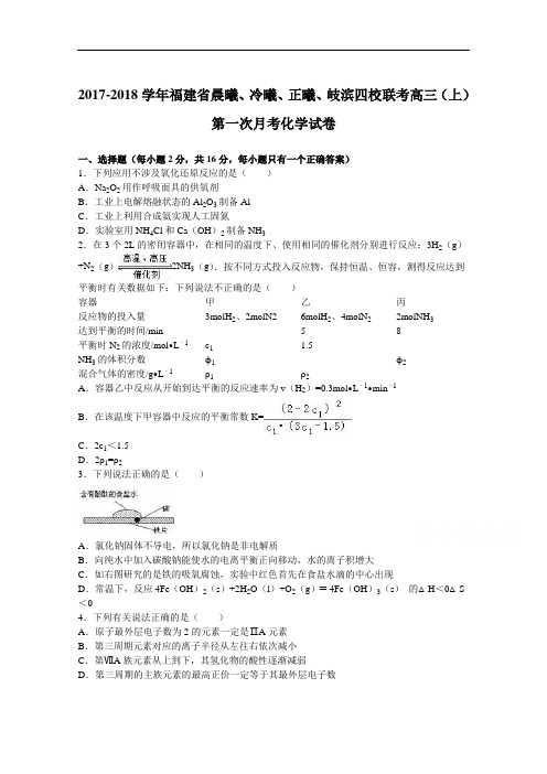 福建省晨曦、冷曦、正曦、岐滨四校联考2017-2018学年高三上学期第一次月考化学试卷 Word版含解析