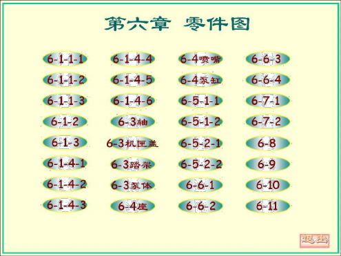 机械制图大连理工大学工程图学教研室(第六版)第六章答案