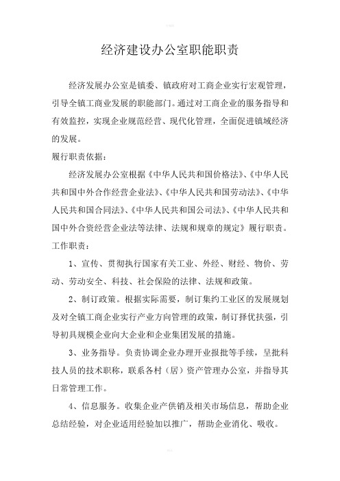 经济建设办公室职能职责