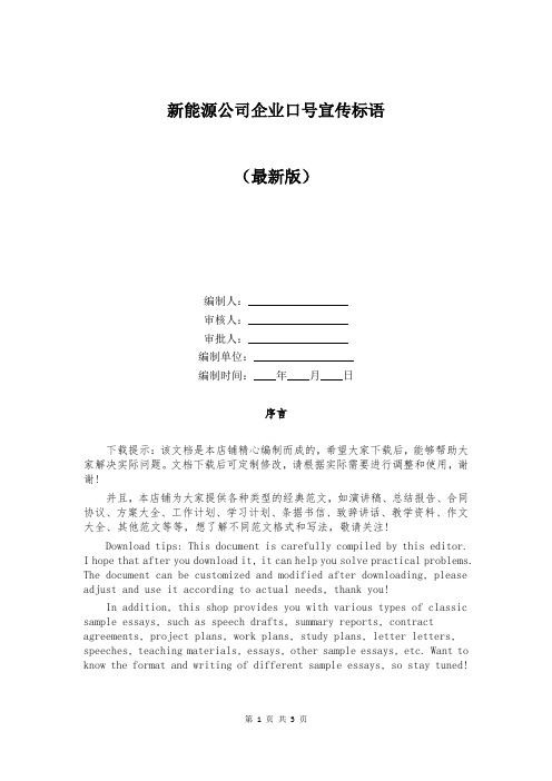 新能源公司企业口号宣传标语