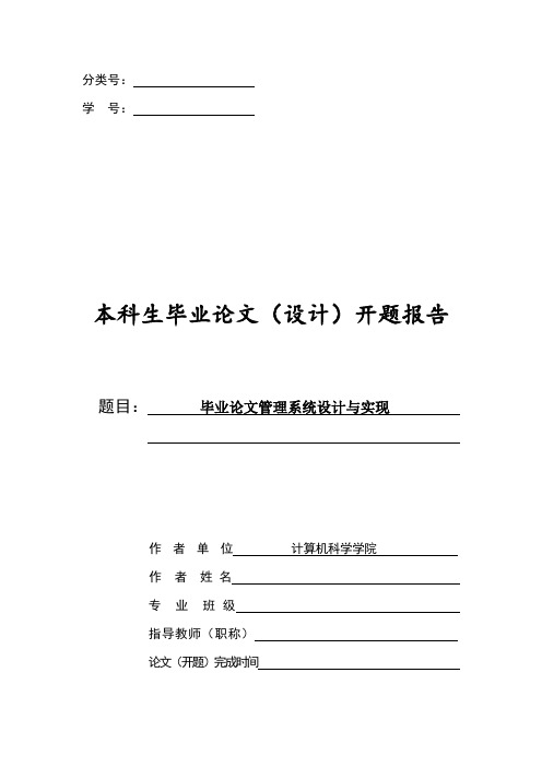 毕业论文管理系统设计与实现开题报告