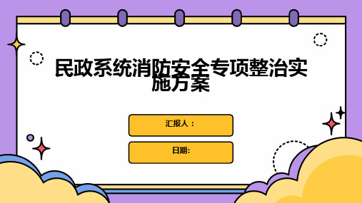 民政系统消防安全专项整治实施方案