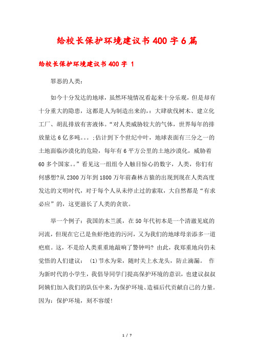 给校长保护环境建议书400字6篇