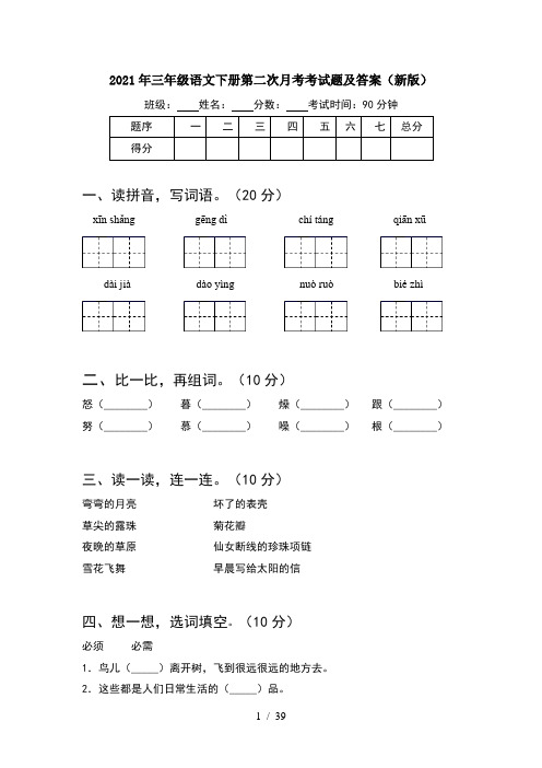 2021年三年级语文下册第二次月考考试题及答案新版(8套)