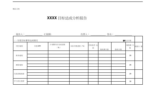 最新目标达成分析报告(模板)资料