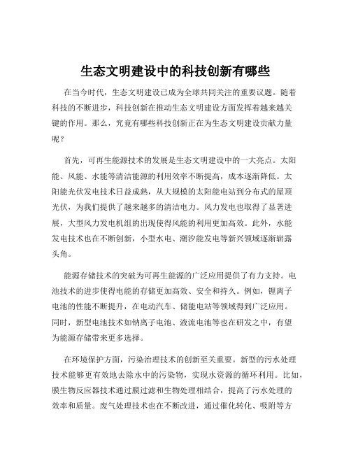 生态文明建设中的科技创新有哪些