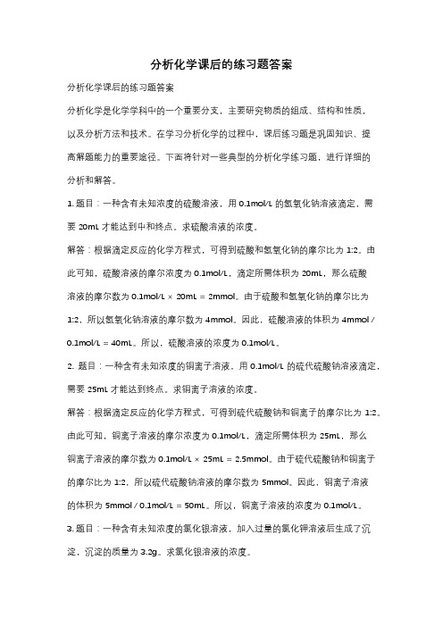 分析化学课后的练习题答案