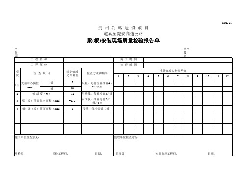 梁(板)安装现场质量检验报告单