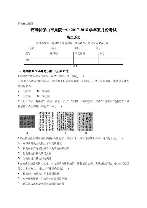 云南省保山市龙陵一中2017-2018学年五月份考试 高二历史