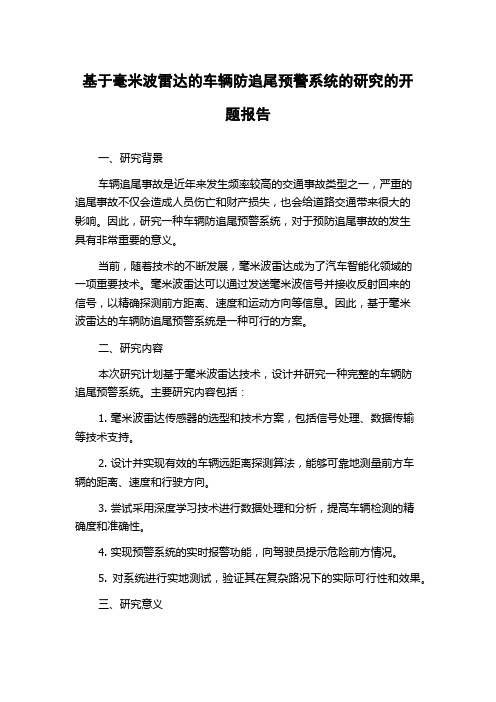 基于毫米波雷达的车辆防追尾预警系统的研究的开题报告