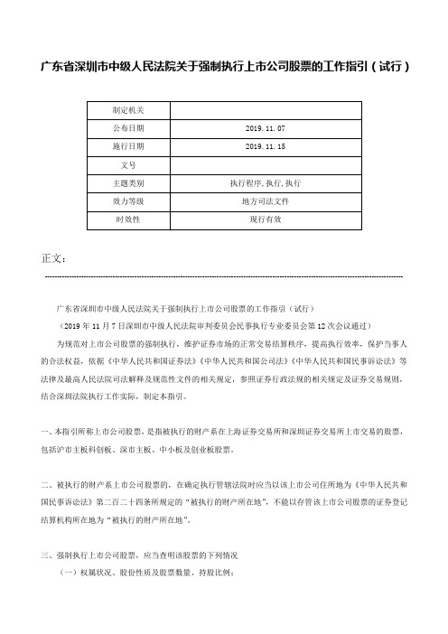 广东省深圳市中级人民法院关于强制执行上市公司股票的工作指引（试行）-