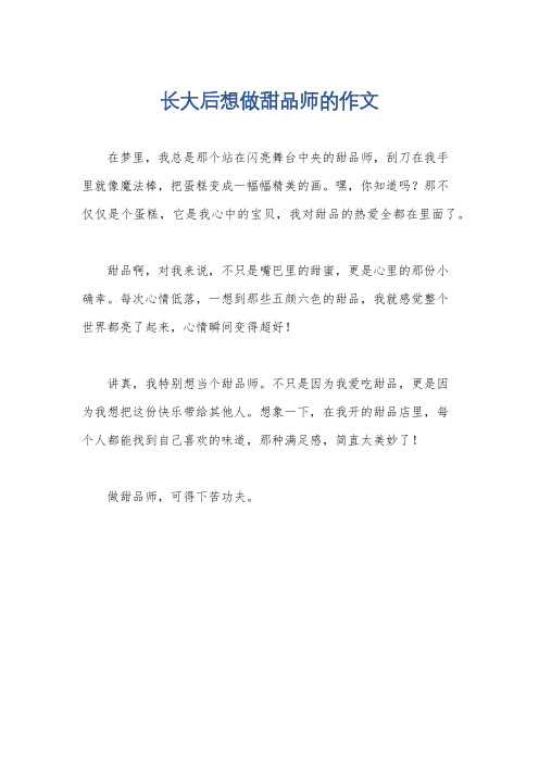 长大后想做甜品师的作文