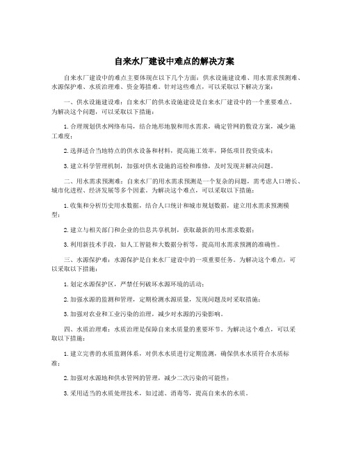 自来水厂建设中难点的解决方案