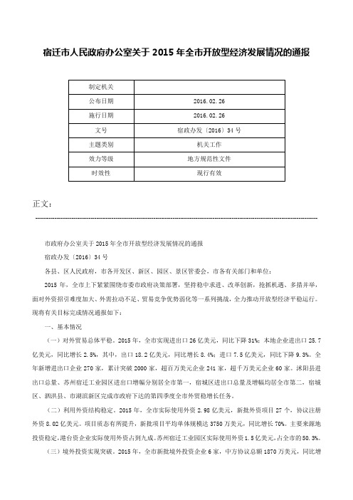 宿迁市人民政府办公室关于2015年全市开放型经济发展情况的通报-宿政办发〔2016〕34号