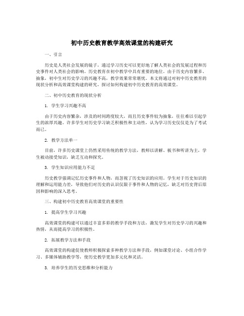 初中历史教育教学高效课堂的构建研究