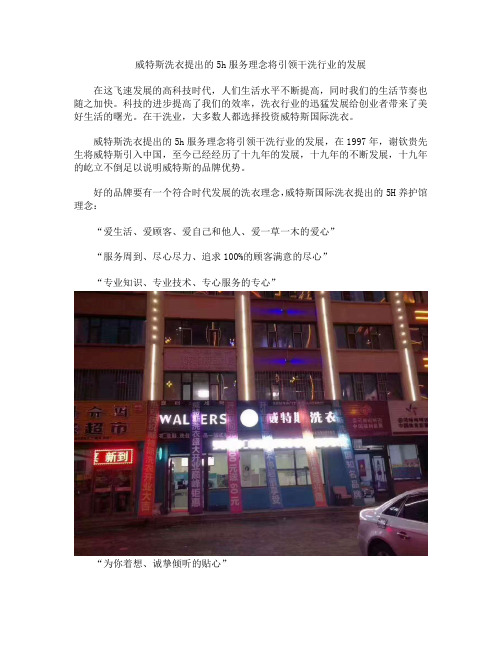 威特斯洗衣提出的5h服务理念将引领干洗行业的发展