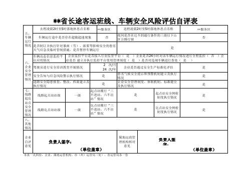 长途客运班线、车辆安全风险评估自评表