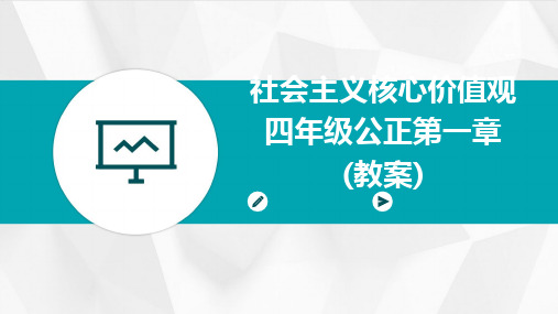 社会主义核心价值观四年级公正第一章(教案)