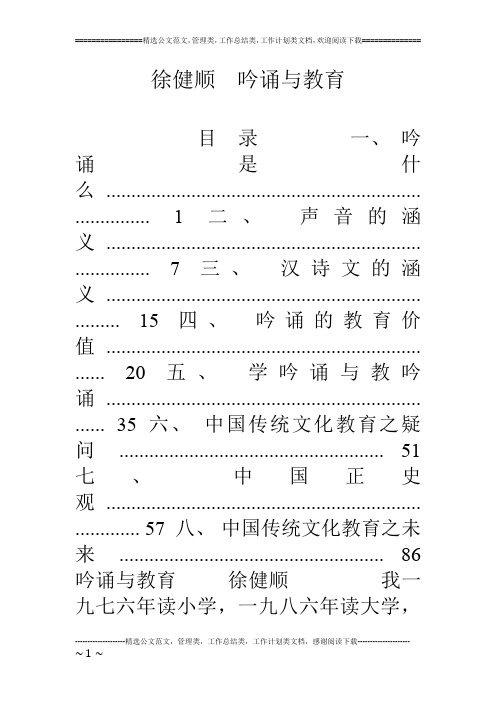 徐健顺  吟诵与教育