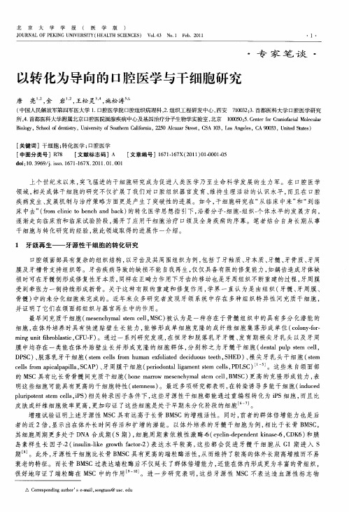 以转化为导向的口腔医学与干细胞研究