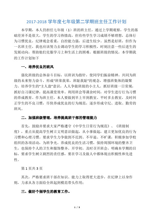 2017-2018学年度七年级第二学期班主任工作计划