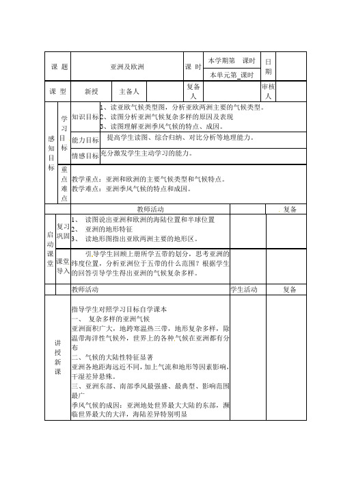 6.1 亚洲及欧洲 教案(湘教版七年级下册) (11)