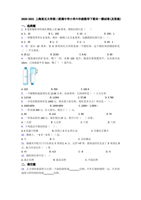 2020-2021上海复旦大学第二附属中学小学六年级数学下期末一模试卷(及答案)