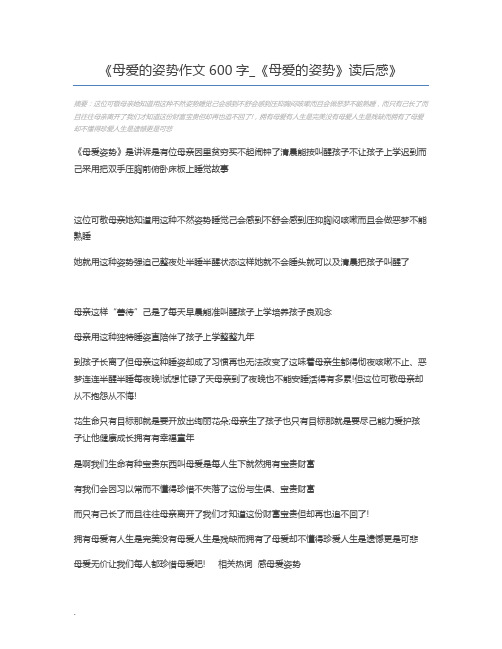 母爱的姿势作文600字_《母爱的姿势》读后感