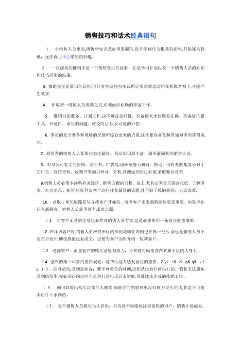 销售技巧与话术经典语录