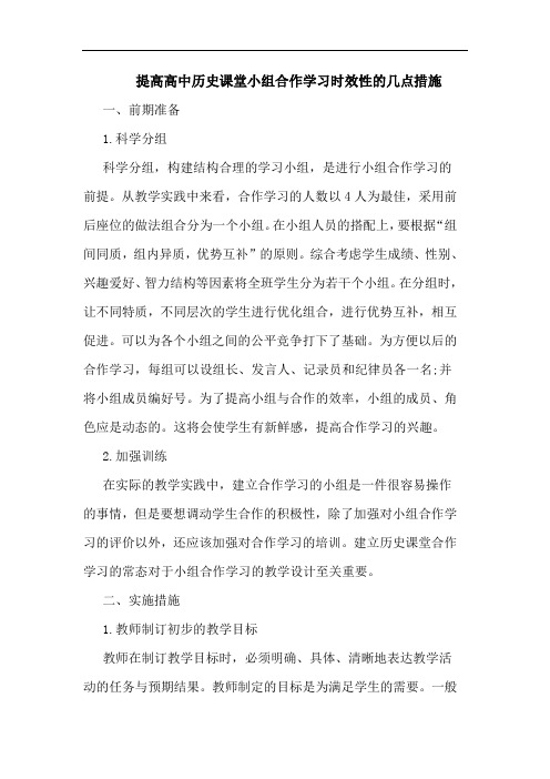 提高高中历史课堂小组合作学习时效性几点措施