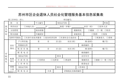 苏州市区企业退休人员社会化管理服务基本信息采集表