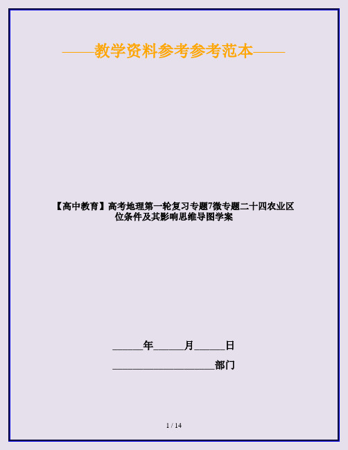 【高中教育】高考地理第一轮复习专题7微专题二十四农业区位条件及其影响思维导图学案